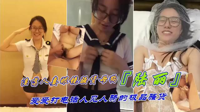 极品母狗江西人真眼镜及行母狗陆丽爱爱打电话人见人骑的极品骚货